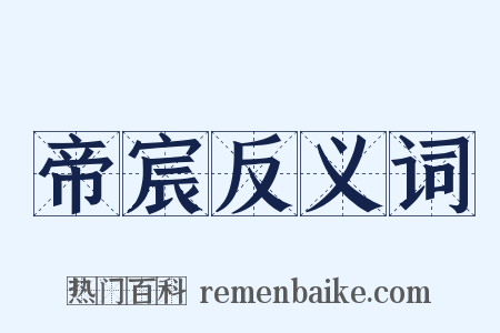 帝宸反义词是什么意思的图片